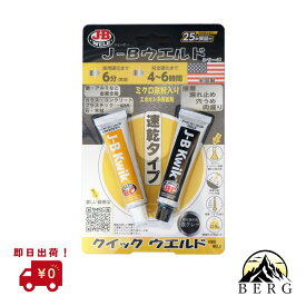 【★店内全品ポイント10倍/送料無料】 J-B ウエルド クイックウエルド 自動車 バイク 修理 強力接着剤 正規流通品 nkp