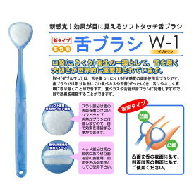 口臭ケア 舌ブラシ W-1(ダブルワン) 6本 舌磨き 舌クリーナー 口臭予防 口臭対策 歯科専売品