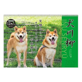 2026年カレンダー 犬川柳