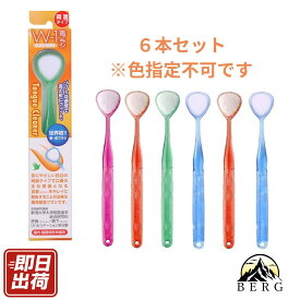 【★即日出荷/6本セット】 舌ブラシ W-1 舌磨きスムーザー ダブルワン 口臭 舌苔 ケア 予防 対策 口腔 衛生 虫歯 両面 使用 シキエン SHIKIEN 口 臭い
