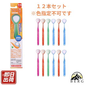 【★即日出荷/12本セット】 舌ブラシ W-1 舌磨きスムーザー ダブルワン 口臭 舌苔 ケア 予防 対策 口腔 衛生 虫歯 両面 使用 シキエン SHIKIEN 口 臭い