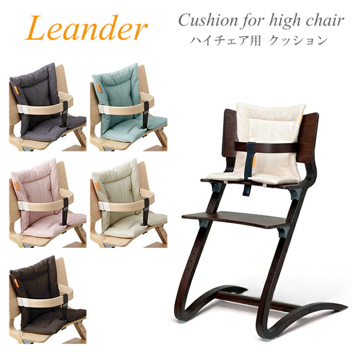 楽天市場】リエンダー Leander ハイチェア用 クッション 3050 
