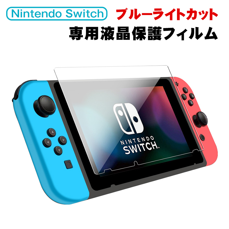 楽天市場】Nintendo switch フィルム ブルーライトカット スイッチ 