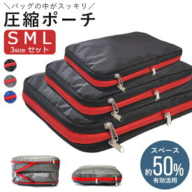 旅行用圧縮袋 3点セット トラベルポーチ 圧縮バッグ 収納ポーチ ファスナー 圧縮で衣類スペース50％節約 軽量 出張 旅行 便利グッズ 衣類仕分け 簡単圧縮 ●