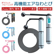 なわとび 縄跳び エアなわとび トレーニング ダイエット 2WAY 長さ調整 室内 室外エクササイズ フィット…