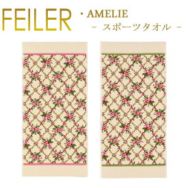 送料無料 フェイラー Feiler スポーツタオル 50cm×100cm アメリ Amelie Chenille Sports Towel