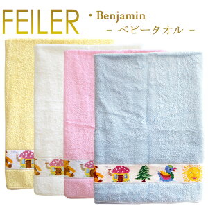 送料無料 フェイラー ベビーバスタオル ベンジャミン BENJAMIN ベビータオル