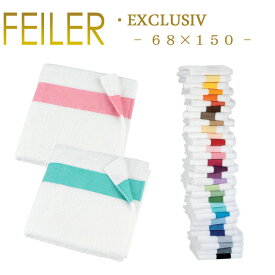 送料無料 フェイラー シャワータオル 68×150 エクスルーシブ Exclusiv Feiler Shower Towel