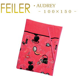 送料無料 フェイラー Feiler ラージバスタオル 100×150 オードリー Audrey Feiler Large Bath Towel
