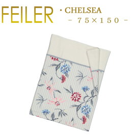 送料無料 フェイラー バスタオル 75×150 チェルシー Chelsea Feiler Chenille Bath Towel