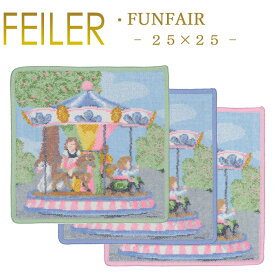 メール便 送料無料 フェイラー ハンカチ 25×25 ファンフェア FUNFAIR Feiler Chenille Towel