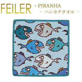 メール便 送料無料 フェイラー ハンカチ 25×25 ピラニア PIRANHA Feiler Chenille Towel