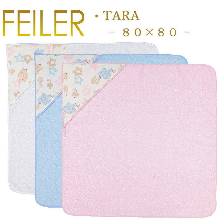 楽天市場】送料無料 フェイラー フード付きバスタオル おくるみ 80×80 