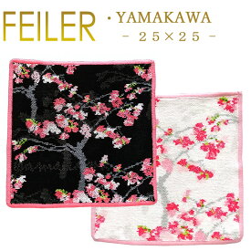 メール便 送料無料 フェイラー ハンカチ 25×25 ヤマカワ YAMAKAWA Feiler Chenille Towel
