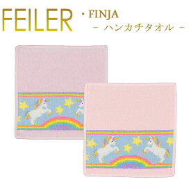 メール便 送料無料 フェイラー ハンカチ 25×25 FINJA ユニコーン Feiler Chenille Towel