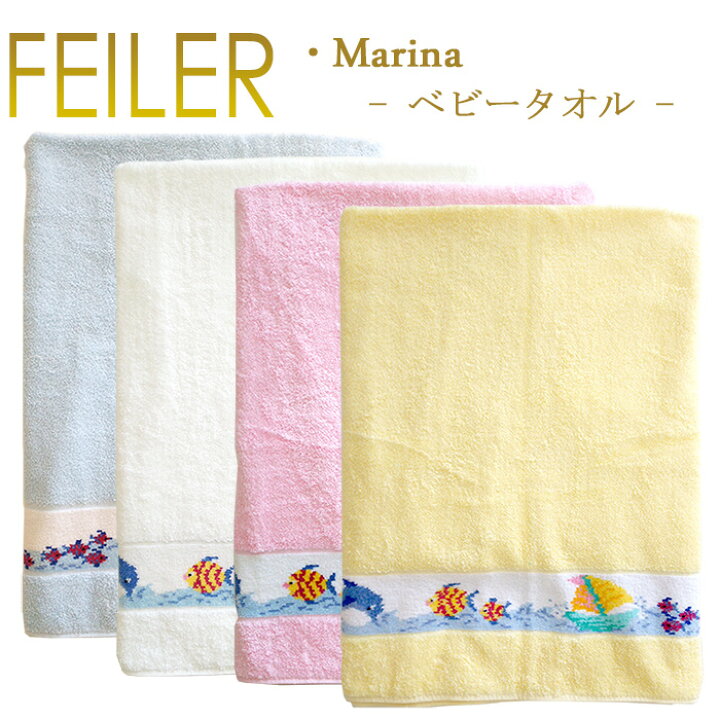 楽天市場】送料無料 フェイラー ベビーバスタオル マリーナ MARINA 