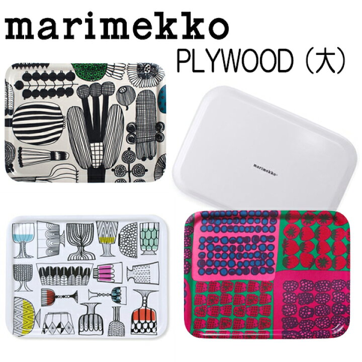 楽天市場】マリメッコ marimekko ( 大 ) トレー ムンモランマルヤット  