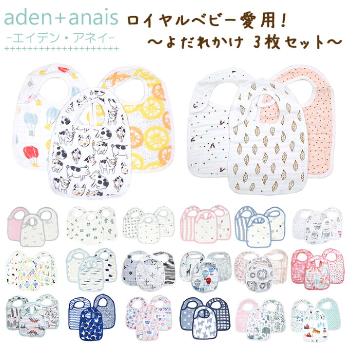 aden anais エイデンアンドアネイ 9種あり モスリンスナップ付きビブ 3枚入り