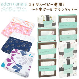 送料無料 エイデンアンドアネイ Aaden+anais クラシック ドリームブランケット dream blankets モスリン 選るデザイン 【あす楽対応】