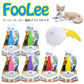 送料無料 フーリー イージー 猫用 ブラシ Sサイズ キャットブラシ プラスチック製