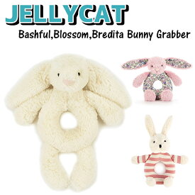 ジェリーキャット グラバー リングラトル ぬいぐるみ バシュフル ブロッサム ブリジッタ JELLYCAT Grabber Bashful Blossom Bredita