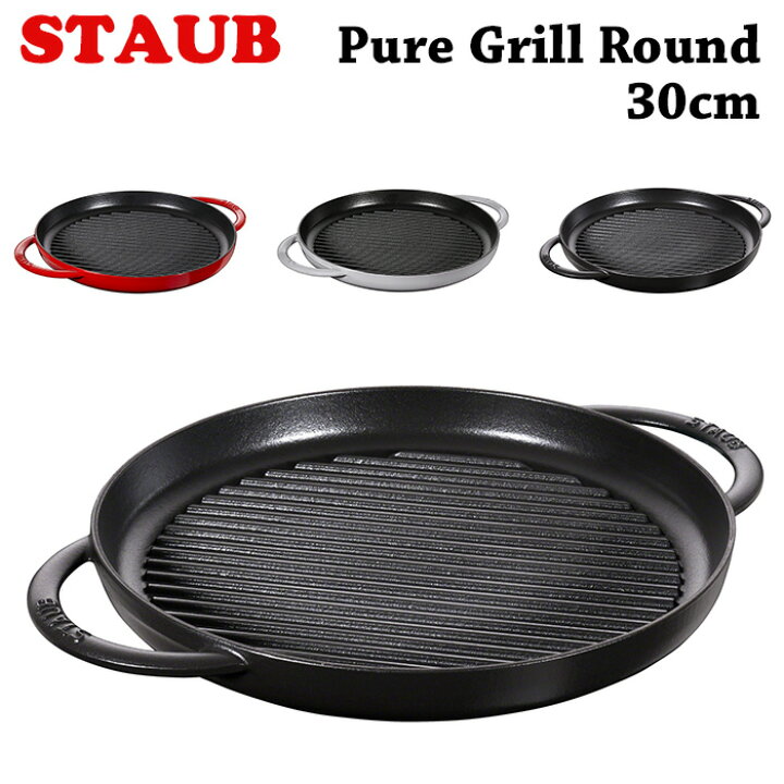 楽天市場】送料無料 ストウブ Staub ピュアグリル ラウンド 30cm 