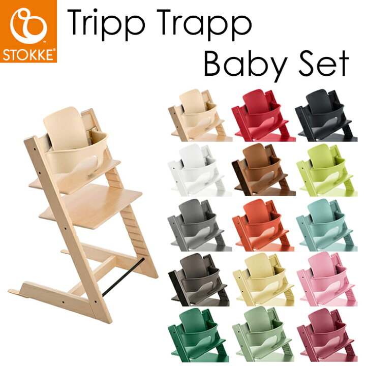 楽天市場】送料無料 ストッケ STOKKE トリップ トラップ ベビーセット  
