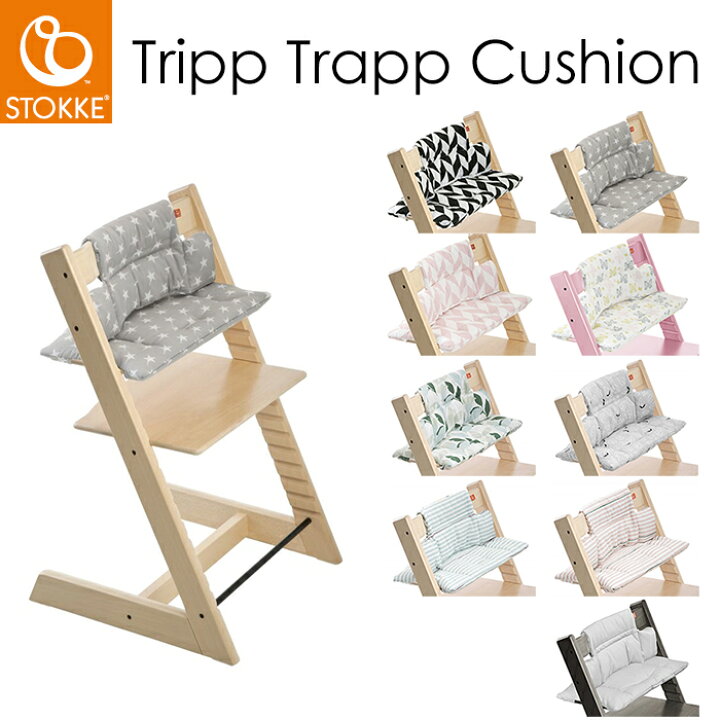 楽天市場】送料無料 ストッケ STOKKE トリップ トラップ クッション 