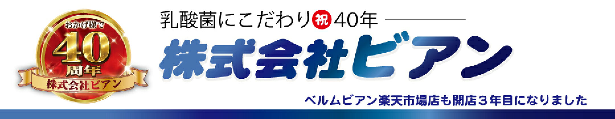 おかげさまで創業40周年を迎えることができました