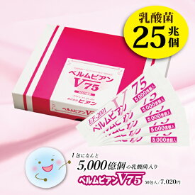 【乳酸菌ベルムビアンV75】1箱で25兆個の乳酸菌が摂れる！ 1回でヨーグルト50個分の乳酸菌！※お子様～ご高齢の方、ペットにもオススメ！EF-2001 乳酸菌 日本製 サプリ 粉末 腸活 菌活 腸内細菌 病気 殺菌 食品 予防 健康 免疫 サプリメント 便秘 ef2001