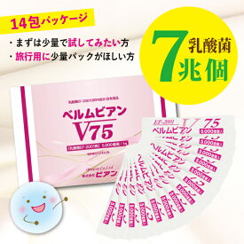【乳酸菌ベルムビアンV75（7兆個）】14包入で7兆個の乳酸菌が摂れる！ 1回でヨーグルト50個分の乳酸菌！※お子様～ご高齢の方、ペットにも！ EF-2001 乳酸菌 日本製 サプリ 粉末 腸活 菌活 腸内細菌 病気 殺菌 健康 免疫 食品 予防 サプリメント 通販 ef2001