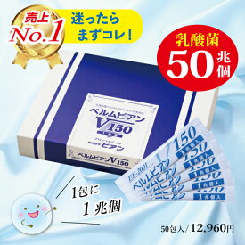 【乳酸菌ベルムビアンV150（50包・50兆個！）】サッと1本で1兆個の乳酸菌（ヨーグルト100個分）お子様からご年配の方　EF-2001 ef2001 日本製 乳酸菌サプリ 粉末 腸活 菌活 腸内細菌 善玉菌 腸内フローラ 免疫 サプリメント アレルギー 花粉 便秘 健康 ペットにもおすすめ！