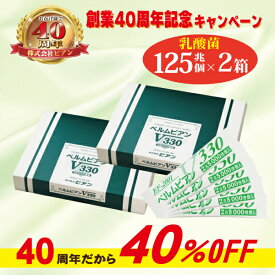 創業40周年記念で40％OFF【乳酸菌ベルムビアンV330×2箱セット】サッと1本で2.5兆個の乳酸菌が摂れる！※お子様～ご高齢の方、ペットにもオススメ！ EF-2001 乳酸菌 日本製 サプリ 粉末 腸活 菌活 腸内細菌 健康 便秘 オススメ アレルギー 免疫 予防 サプリメント ef2001