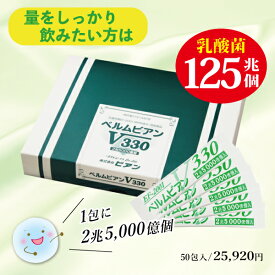 【乳酸菌ベルムビアンV330（50包・125兆個！）】サッと1本で2.5兆個の乳酸菌（ヨーグルト250個分）お子様からご年配の方　EF-2001 ef2001 日本製 乳酸菌サプリ 粉末 腸活 菌活 腸内細菌 善玉菌 腸内フローラ 免疫 サプリメント アレルギー 花粉 便秘 健康維持 ペットにもOK！