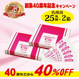 創業40周年記念で40％OFF【乳酸菌ベルムビアンV75×2箱セット】1箱で25兆個の乳酸菌が摂れる！※お子様～ご高齢の方、ペットにもオススメ！EF-2001 乳酸菌 日本製 サプリ 粉末 腸活 菌活 腸内細菌 病気 殺菌 食品 予防 健康 免疫 サプリメント 便秘 ef2001