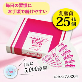 【乳酸菌ベルムビアンV75（14包・7兆個！）】サッと1本で5000億個の乳酸菌（ヨーグルト50個分）お子様からご年配の方　EF-2001 ef2001 日本製 乳酸菌サプリ 粉末 腸活 菌活 腸内細菌 善玉菌 腸内フローラ 免疫 サプリメント 花粉 便秘 旅行 お試し 少量版　ペットにもOK！