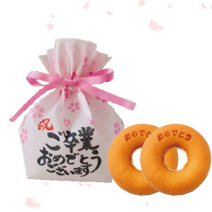【納期 約1ヶ月〜1.5ヶ月となります】【オリジナルパッケージ】「おめでとう」ドーナツ2個入り巾着(卒業・入学)