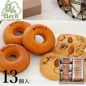 「ありがとう」ドーナツ＆心サブレギフトベルン ドーナツ Bern 焼菓子 ギフト 詰合せ 土産 みやげ お返し プレゼント グッズ お祝い 甲子園 西宮 神戸 ありがとう お配り用 お菓子