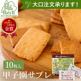 【大口注文 承ります】甲子園サブレ（10枚入り）【阪神甲子園球場認定スイーツ】 サブレ クッキー スイーツ 焼き菓子 野球 お菓子 焼菓子 ギフト 同窓会 イベント 入学 卒業 卒団 自治体 お配り用 周年 福利厚生 ディーラー 景品 住宅展示 OB会 甲子園【39ショップ】