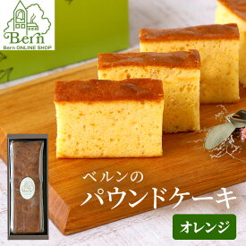 オレンジケーキパウンドケーキ オレンジ スイーツ 焼き菓子 焼菓子 お菓子 しっとり 焼菓子 ギフト 土産 みやげ お返し 贈り物 プレゼント グッズ バレンタイン お祝い 甲子園 西宮 神戸 阪神【39ショップ】