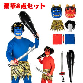 【豪華8点フルセット】節分 鬼 衣装 鬼コスプレ 赤鬼 青鬼 豆まき オニ退治 鬼のお面 リアル鬼 文化祭 節分の日 コスチューム 仮装 男女兼用