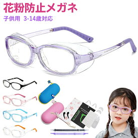 花粉防止メガネ 子供「2025年版」 花粉症 メガネ 3-14歳 【ドライアイ症状緩和 両面曇り止めレンズ ブルーライトカット】 かふんしょうのメガネ 曇らない 花粉メガネ こども キッズ 飛沫防止メガネ 花粉対策 メガネ 花粉症予防メガネ ゴーグル 眼鏡 保護 防塵 低学年 高学年