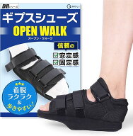 現役整体師監修 ギプスシューズ 骨折 サンダル 履きやすい 滑り止め 調節可能 楽々 歩行 OPEN WALK 左右…