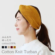 ターバン ヘアバンド 綿100 ツイスト リボン リラックス ヨガ ジム ストレッチ ゆったり 柔らか ボリュー…