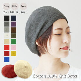 ニットベレー帽 ベレー帽 レディース 春夏 コットン メール便送料無料 キッズ ベビー メンズ おしゃれ 綿100 可愛い 親子 おそろい 帽子 無地 秋冬 シンプル 子ども