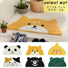 animal mat マット セミサークル アニマル 玄関マット 半円形マット 床マット キッチンマット トイレマット 屋内 動物マット 可愛いマット シバイヌ 柴犬 イヌ 犬 オカメインコ 鳥 ネコ 猫 ツキノワグマ 熊 クマ カエル プレゼント ギフト