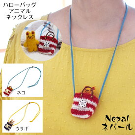 animal ネックレス Nepal ネパール製 フェルト ハローバッグ ネックレス 動物 猫 cat ネコ ウサギ うさぎ rabbit プレゼント ギフト レディース チョーカー 子供 孫 おもちゃ お土産 おみやげ プチプレゼント ぬいぐるみ