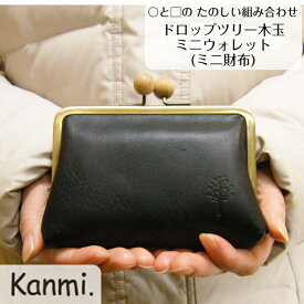 kanmi カンミ ドロップツリー ミニウォレット がま口 財布 ガマグチ がま口財布 お札入れ 小銭入れ カードケース 手のひらサイズ プレゼント 革ケース レディース メンズ 本革 ギフト ナチュラル 母の日 敬老の日 記念日 プレゼント kanmi. かんみ 誕生日 送料無料 WL22-25