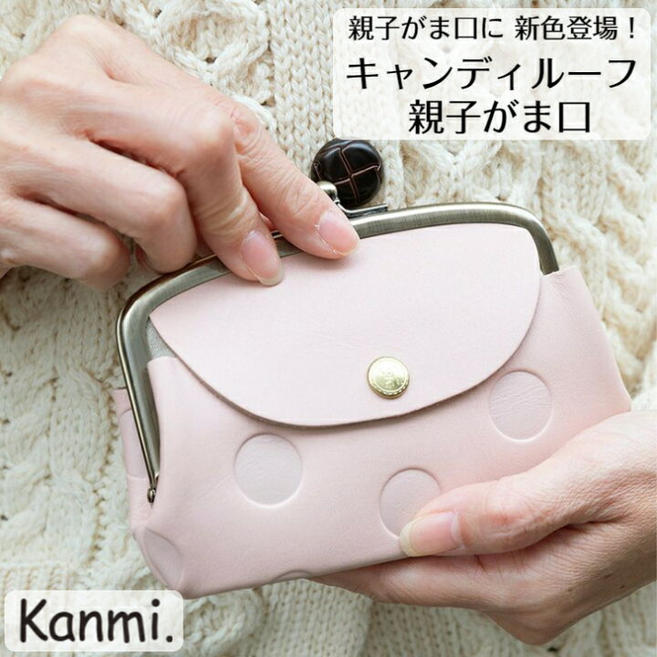 楽天市場】kanmi カンミ キャンディルーフ 親子ガマグチ お財布 がま口 