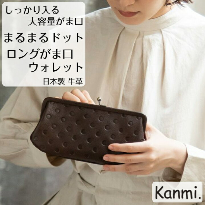 楽天市場】kanmi カンミ まるまるドット ロングがま口ウォレット 長 